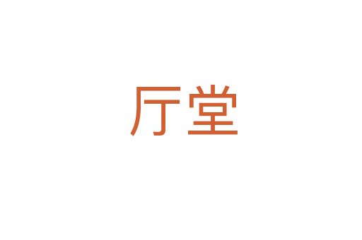 厅堂