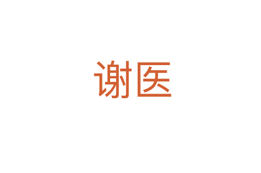 谢医