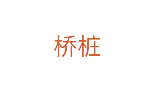 桥桩