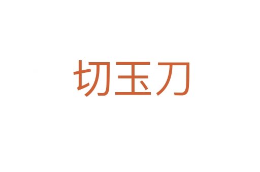 切玉刀