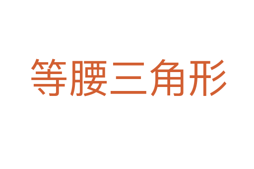 等腰三角形