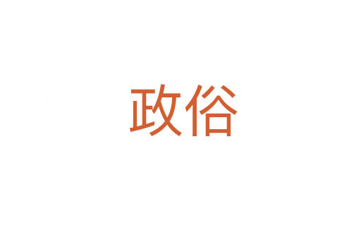政俗