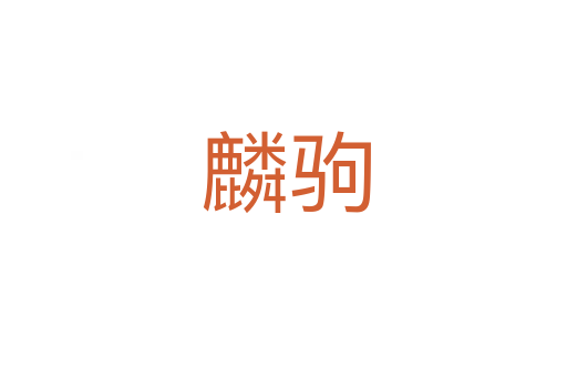 麟驹