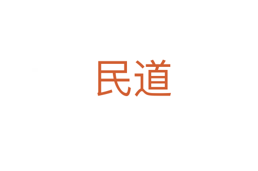 民道
