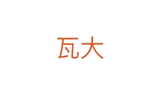 瓦大