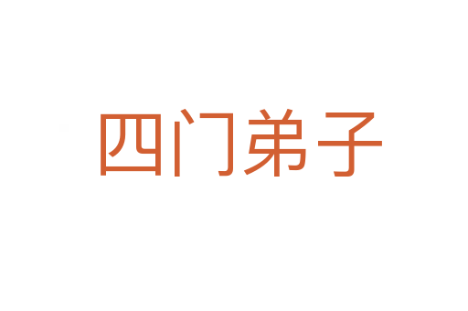 四门弟子