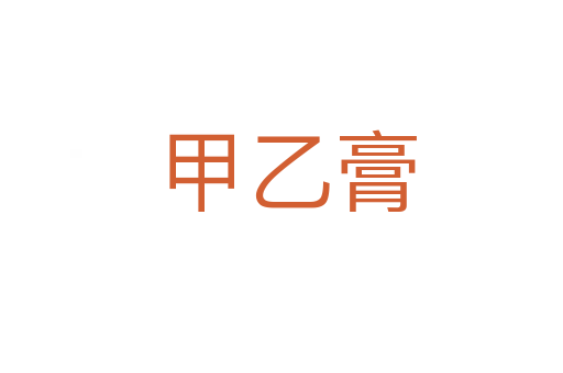 甲乙膏