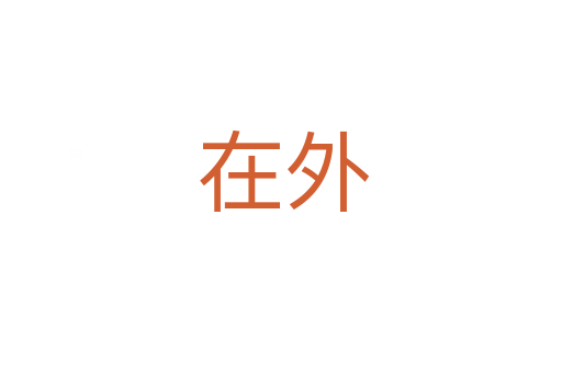 在外