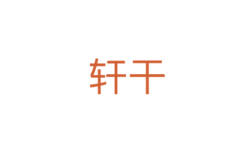 轩干