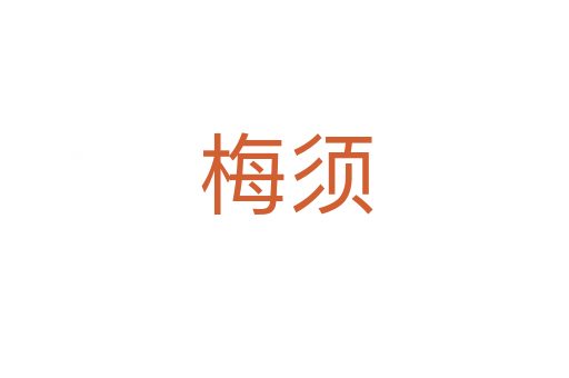 梅须