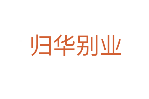 归华别业