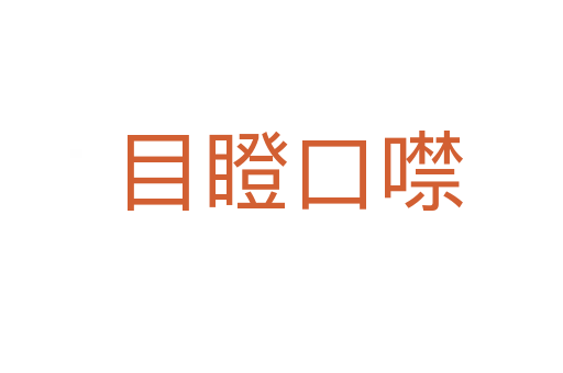 目瞪口噤