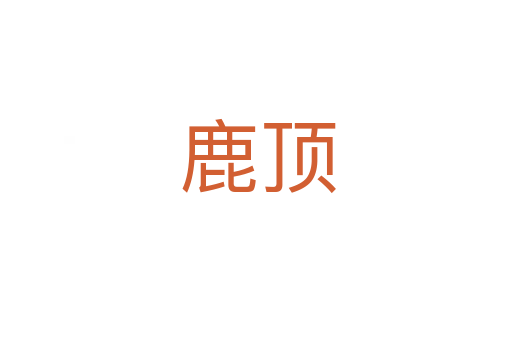 鹿顶
