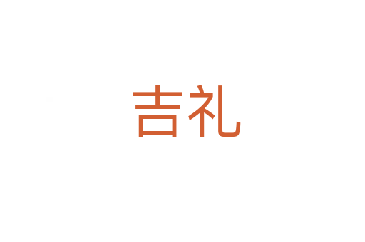 吉礼