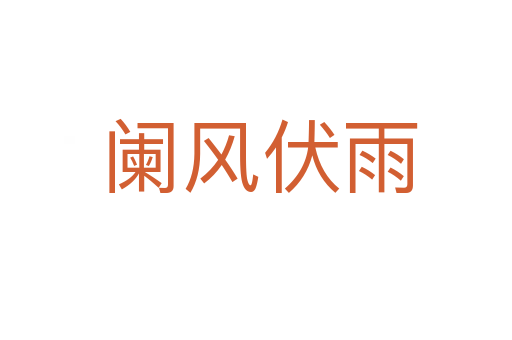 阑风伏雨