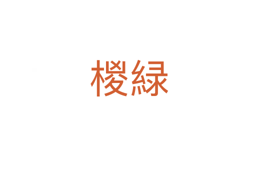 椶緑