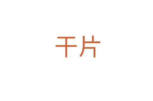 干片