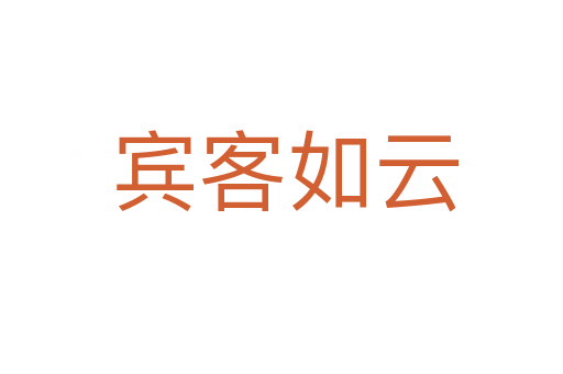 宾客如云