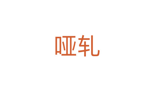 哑轧
