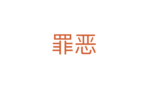 罪恶