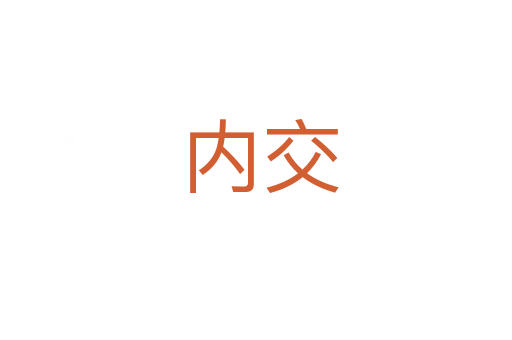 内交