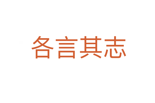 各言其志
