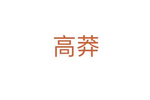 高莽