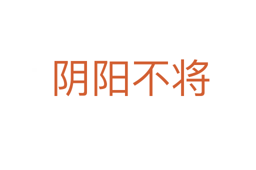 阴阳不将