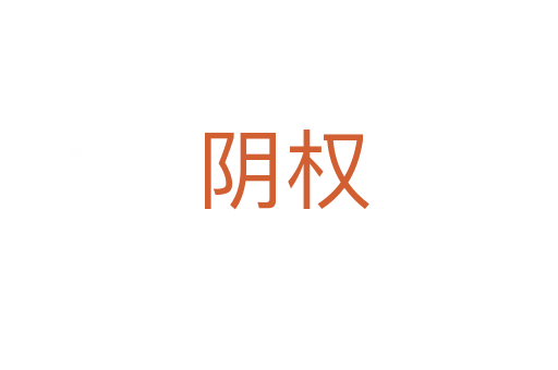 阴权