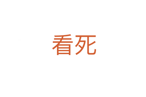 看死