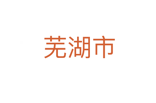 芜湖市