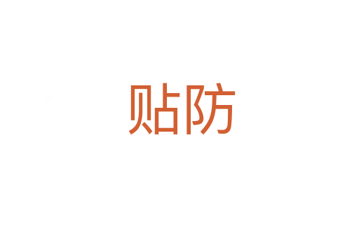 贴防