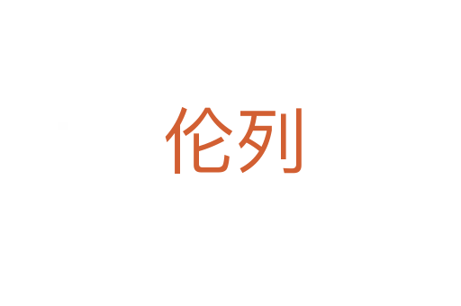 伦列