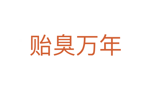 贻臭万年