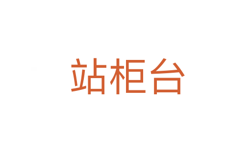 站柜台