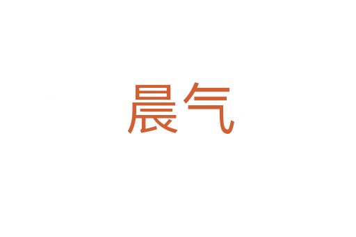 晨气