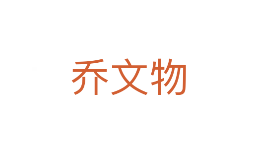 乔文物