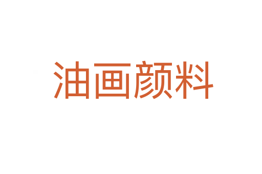 油画颜料