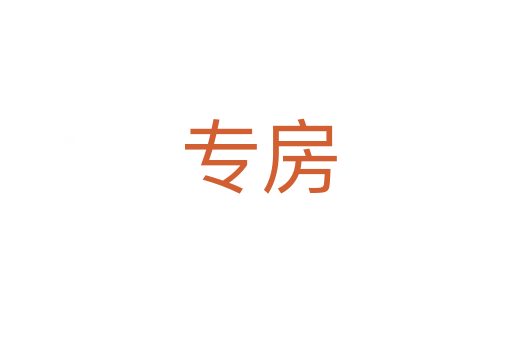 专房