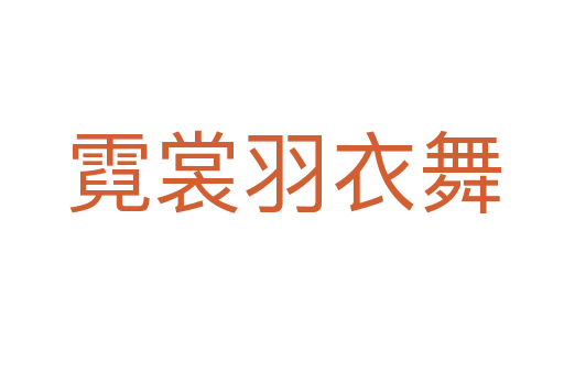 霓裳羽衣舞