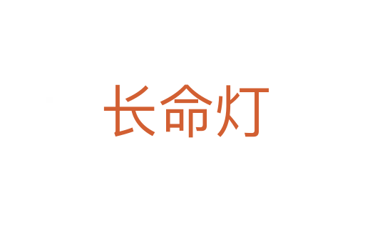 长命灯