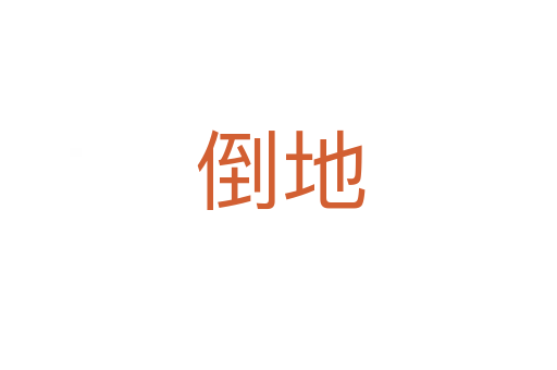 倒地