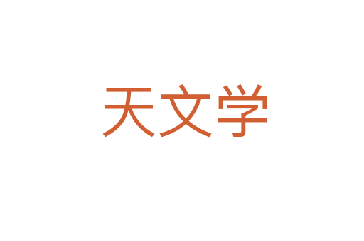 天文学