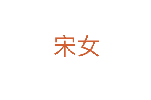 宋女
