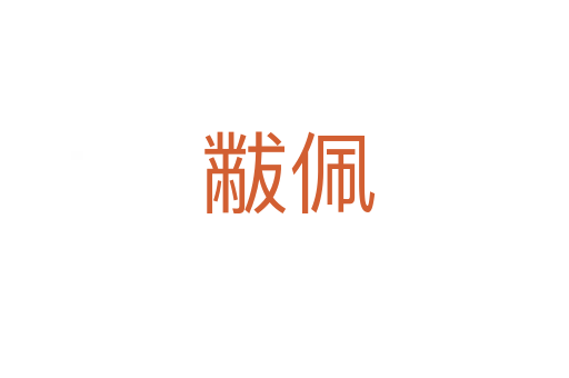 黻佩