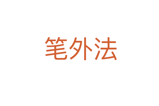 笔外法