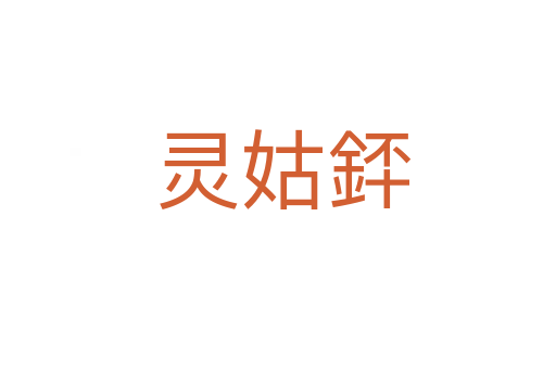 灵姑銔