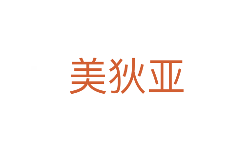 美狄亚