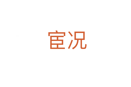 宦况