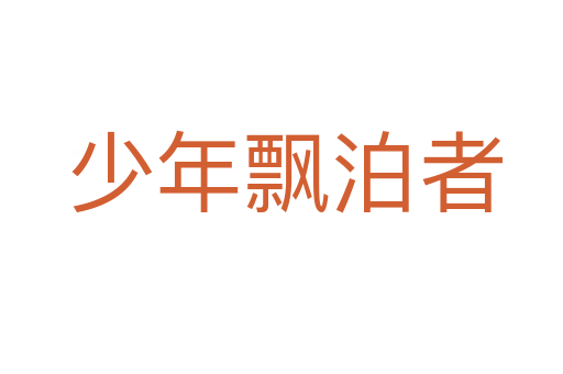少年飘泊者